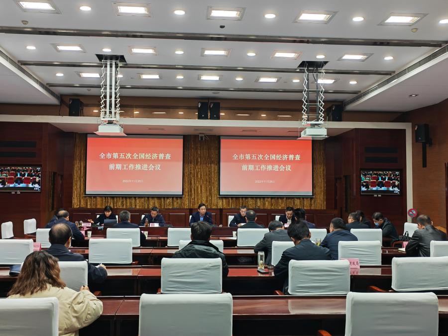 滁州召开第五次全国经济普查前期工作推进会