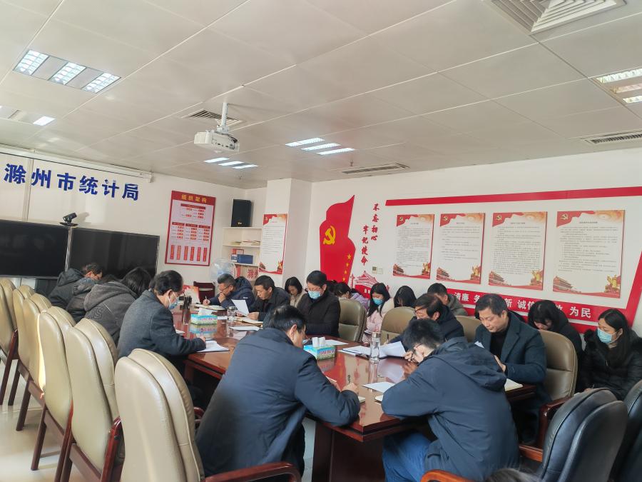 滁州市统计局召开全体干部职工会议传达学习省市“新春第一会”会议精神