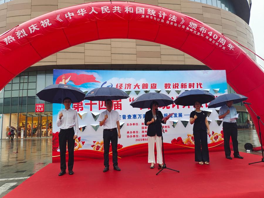 滁州市开展第十四届“中国统计开放日”暨五经普宣传活动