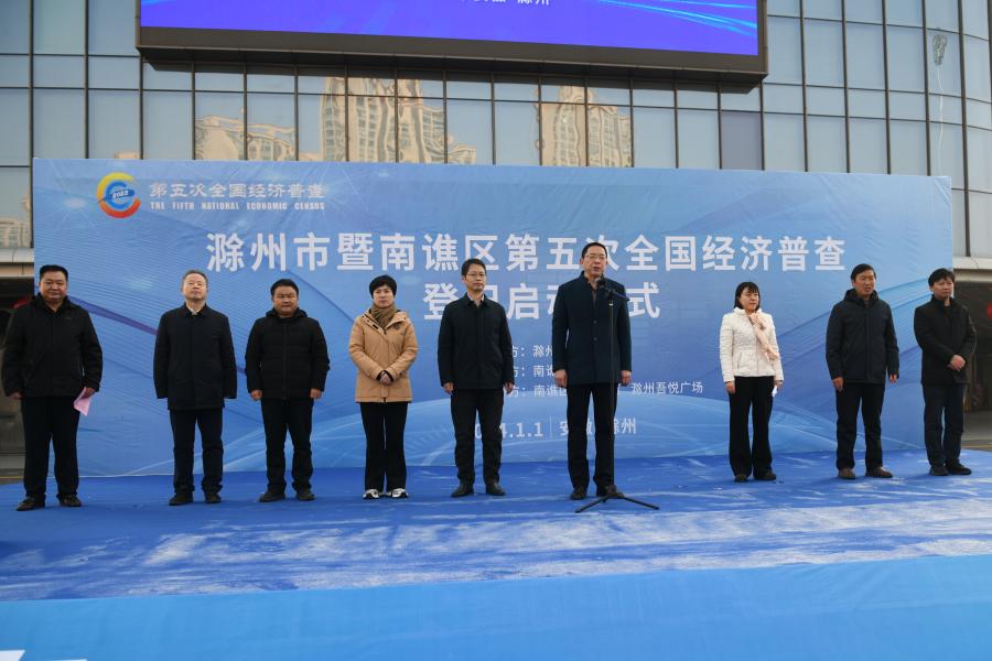 滁州市成功举办全市第五次全国经济普查现场登记启动仪式