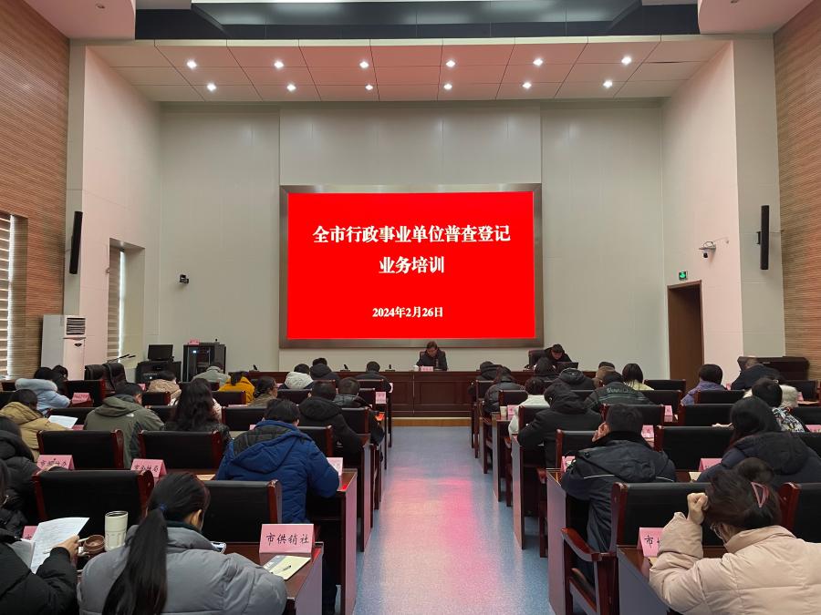滁州市统计局召开行政事业单位普查登记培训会