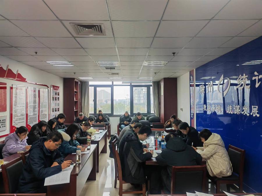 滁州市统计局召开2024年第2期党组理论学习中心组学习会暨全体职工会议